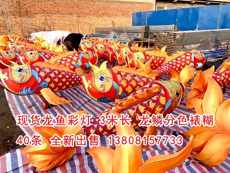 現(xiàn)貨龍魚彩燈40條，高品質做工，現(xiàn)貨出售